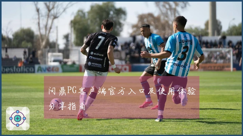 问鼎PG客户端官方入口及使用体验分享指南