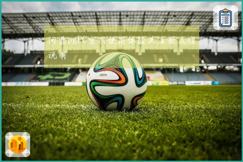 问鼎pgPC官网使用体验及注册流程说明