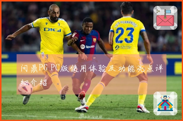 问鼎PG PC版使用体验及功能亮点详细介绍