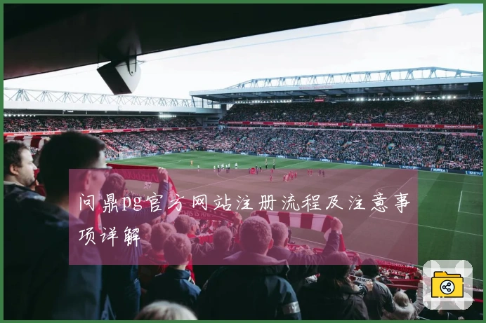 问鼎pg官方网站注册流程及注意事项详解
