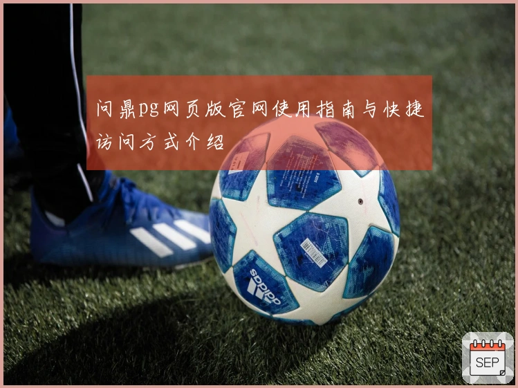 问鼎pg网页版官网使用指南与快捷访问方式介绍
