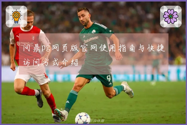 问鼎pg网页版官网使用指南与快捷访问方式介绍